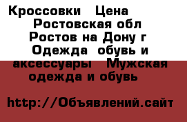 Кроссовки › Цена ­ 2 100 - Ростовская обл., Ростов-на-Дону г. Одежда, обувь и аксессуары » Мужская одежда и обувь   